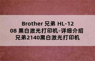 Brother 兄弟 HL-1208 黑白激光打印机-详细介绍 兄弟2140黑白激光打印机